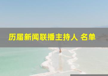 历届新闻联播主持人 名单